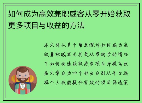 如何成为高效兼职威客从零开始获取更多项目与收益的方法