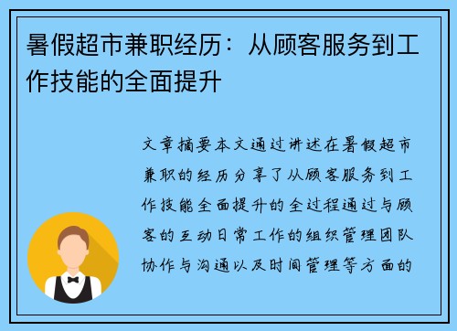 暑假超市兼职经历：从顾客服务到工作技能的全面提升