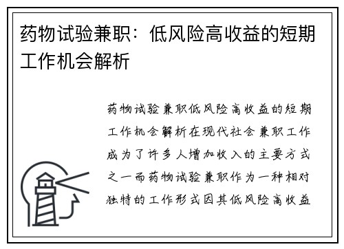药物试验兼职：低风险高收益的短期工作机会解析
