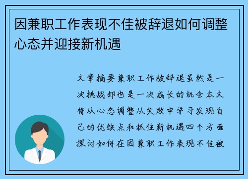 因兼职工作表现不佳被辞退如何调整心态并迎接新机遇