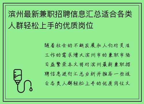 滨州最新兼职招聘信息汇总适合各类人群轻松上手的优质岗位