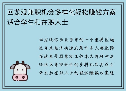 回龙观兼职机会多样化轻松赚钱方案适合学生和在职人士