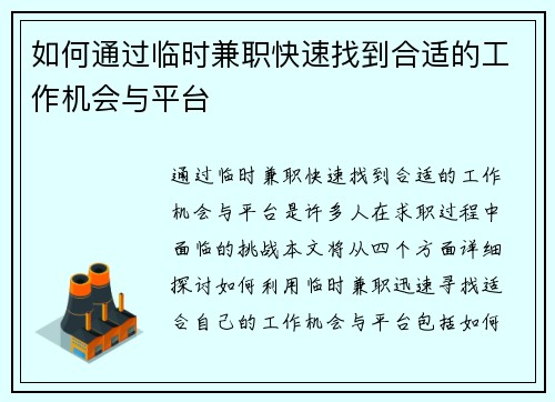 如何通过临时兼职快速找到合适的工作机会与平台