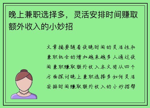 晚上兼职选择多，灵活安排时间赚取额外收入的小妙招