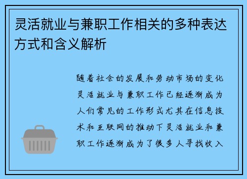 灵活就业与兼职工作相关的多种表达方式和含义解析