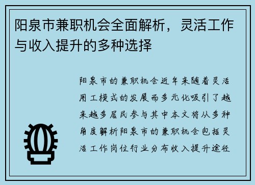 阳泉市兼职机会全面解析，灵活工作与收入提升的多种选择