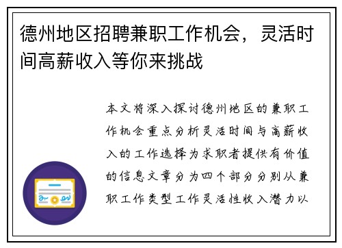 德州地区招聘兼职工作机会，灵活时间高薪收入等你来挑战