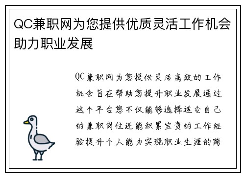 QC兼职网为您提供优质灵活工作机会助力职业发展