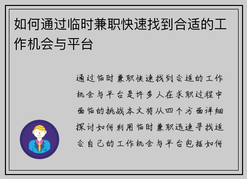 如何通过临时兼职快速找到合适的工作机会与平台