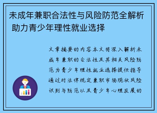 未成年兼职合法性与风险防范全解析 助力青少年理性就业选择