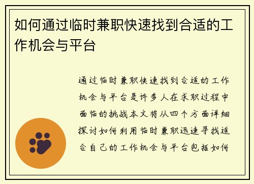 如何通过临时兼职快速找到合适的工作机会与平台