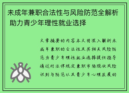 未成年兼职合法性与风险防范全解析 助力青少年理性就业选择