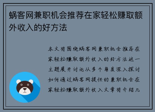 蜗客网兼职机会推荐在家轻松赚取额外收入的好方法