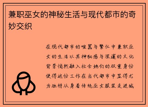 兼职巫女的神秘生活与现代都市的奇妙交织