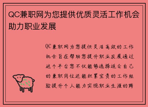 QC兼职网为您提供优质灵活工作机会助力职业发展