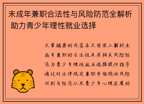 未成年兼职合法性与风险防范全解析 助力青少年理性就业选择