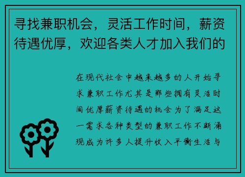寻找兼职机会，灵活工作时间，薪资待遇优厚，欢迎各类人才加入我们的团队
