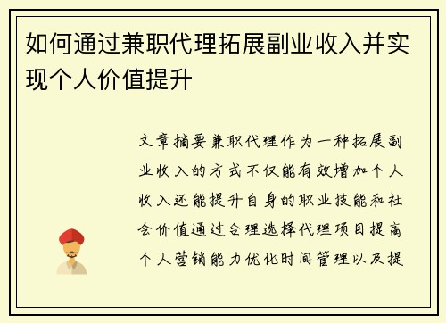 如何通过兼职代理拓展副业收入并实现个人价值提升