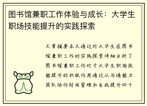 图书馆兼职工作体验与成长：大学生职场技能提升的实践探索