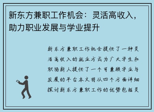 新东方兼职工作机会：灵活高收入，助力职业发展与学业提升
