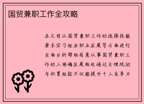 国贸兼职工作全攻略