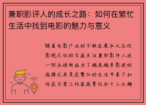 兼职影评人的成长之路：如何在繁忙生活中找到电影的魅力与意义