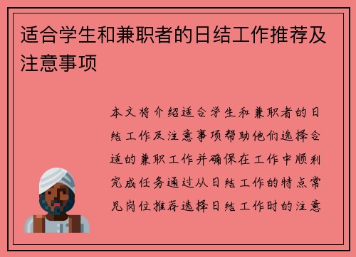 适合学生和兼职者的日结工作推荐及注意事项