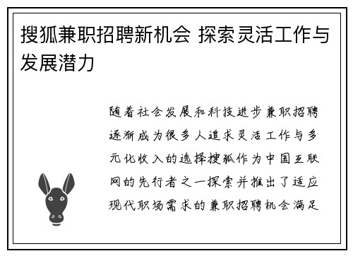 搜狐兼职招聘新机会 探索灵活工作与发展潜力