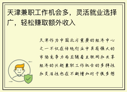 天津兼职工作机会多，灵活就业选择广，轻松赚取额外收入