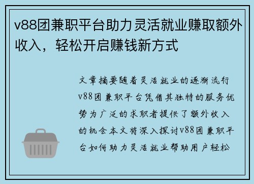 v88团兼职平台助力灵活就业赚取额外收入，轻松开启赚钱新方式