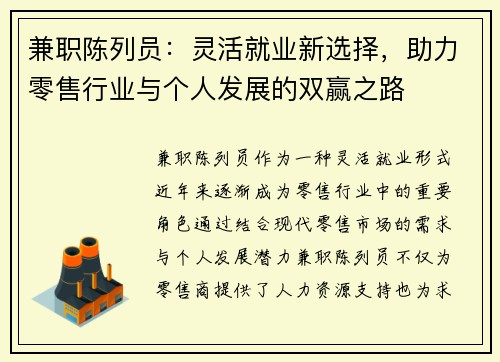 兼职陈列员：灵活就业新选择，助力零售行业与个人发展的双赢之路