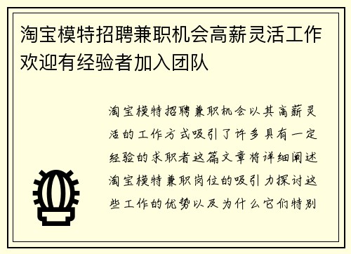 淘宝模特招聘兼职机会高薪灵活工作欢迎有经验者加入团队