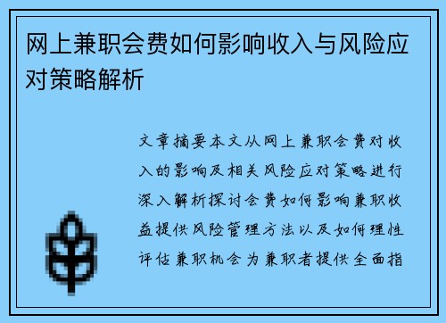 网上兼职会费如何影响收入与风险应对策略解析