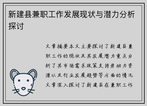 新建县兼职工作发展现状与潜力分析探讨
