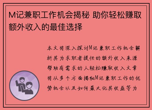 M记兼职工作机会揭秘 助你轻松赚取额外收入的最佳选择