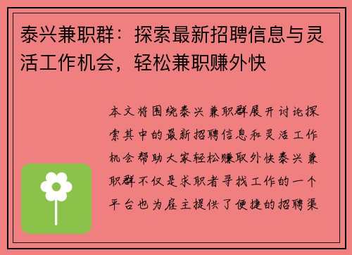 泰兴兼职群：探索最新招聘信息与灵活工作机会，轻松兼职赚外快