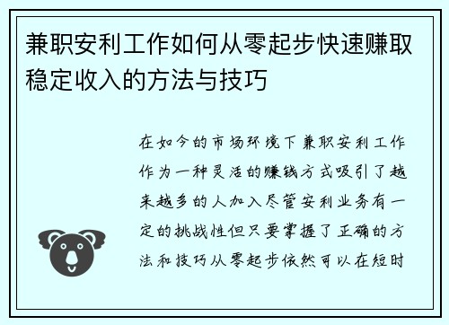 兼职安利工作如何从零起步快速赚取稳定收入的方法与技巧