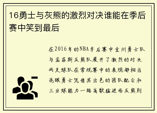 16勇士与灰熊的激烈对决谁能在季后赛中笑到最后