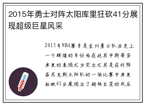 2015年勇士对阵太阳库里狂砍41分展现超级巨星风采