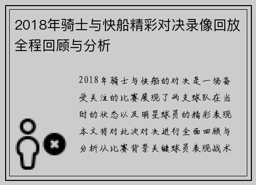 2018年骑士与快船精彩对决录像回放全程回顾与分析