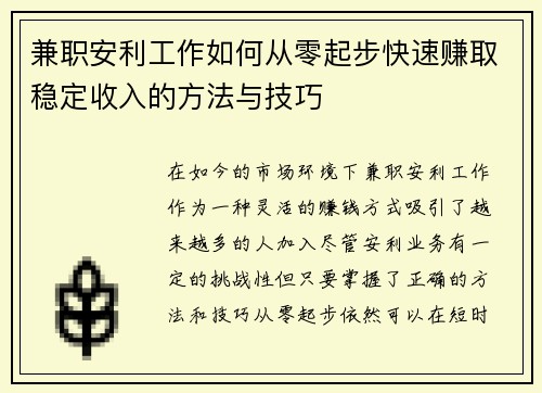 兼职安利工作如何从零起步快速赚取稳定收入的方法与技巧