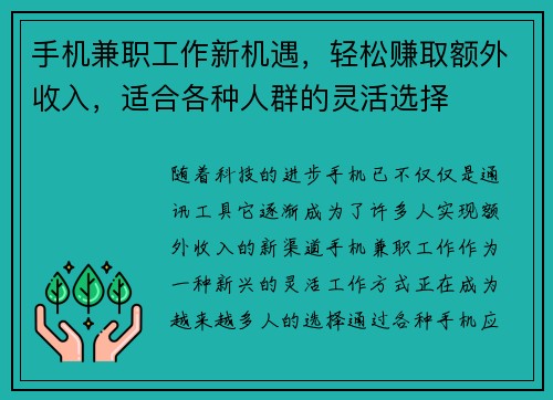 手机兼职工作新机遇，轻松赚取额外收入，适合各种人群的灵活选择
