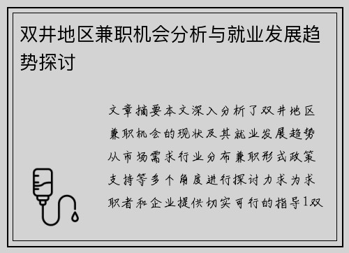 双井地区兼职机会分析与就业发展趋势探讨