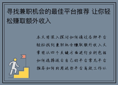 寻找兼职机会的最佳平台推荐 让你轻松赚取额外收入