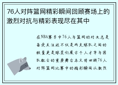 76人对阵篮网精彩瞬间回顾赛场上的激烈对抗与精彩表现尽在其中