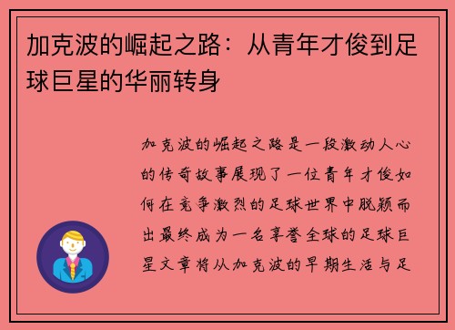 加克波的崛起之路：从青年才俊到足球巨星的华丽转身