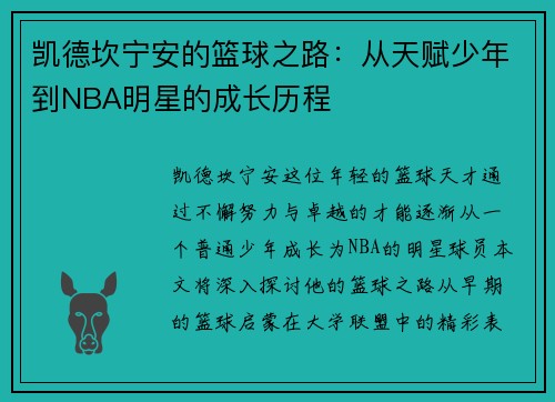 凯德坎宁安的篮球之路：从天赋少年到NBA明星的成长历程