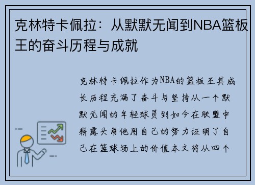 克林特卡佩拉：从默默无闻到NBA篮板王的奋斗历程与成就