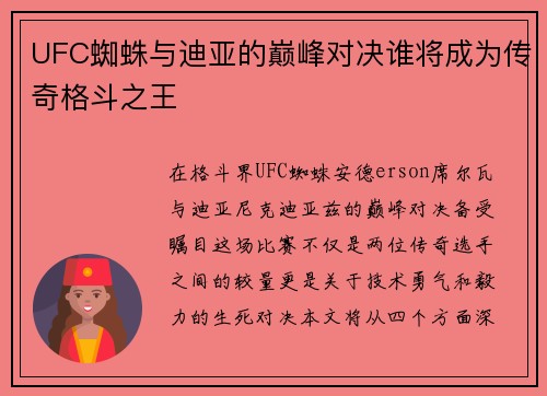 UFC蜘蛛与迪亚的巅峰对决谁将成为传奇格斗之王