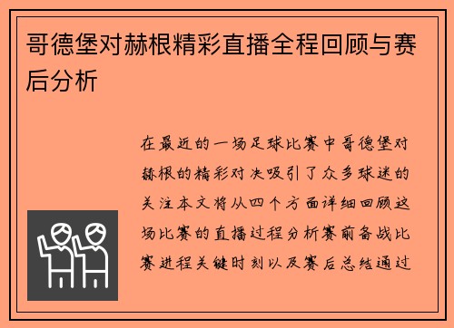 哥德堡对赫根精彩直播全程回顾与赛后分析